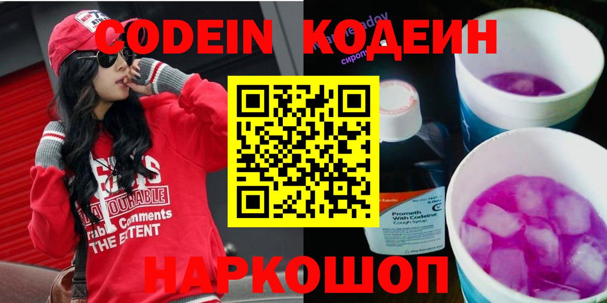 Codein напиток Lean (лин) Пушкино